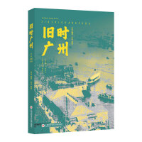 旧时广州（近代报刊文献辑录丛书）