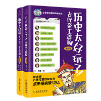 历史太好玩了！古代帝王群聊.清朝篇1+2（套装全2册）：一本聊天记录就是一部有趣的清朝史！