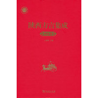 陕西方言集成·西安卷