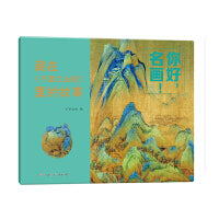 你好，名画！藏在《千里江山图》里的故事