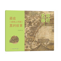 你好，名画！藏在《清明上河图》里的故事