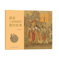你好，名画！藏在《洛神赋图》里的故事