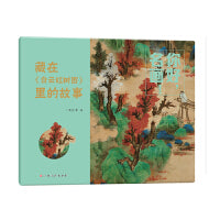 你好，名画！藏在《白云红树图》里的故事