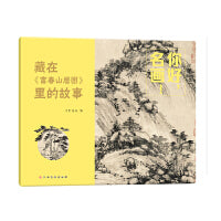 你好，名画！藏在《富春山居图》里的故事