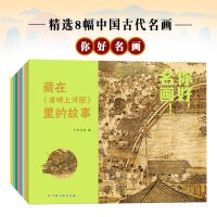 你好，名画！（套装全8册）藏在传世名画里的故事 艺术启蒙绘本