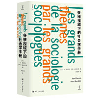 逻各思logos：多维视域下的社会学手册 壹卷YeBook