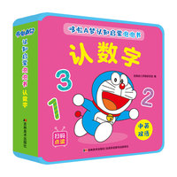 哆啦A梦认知启蒙泡泡书 认数字