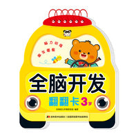 全脑开发翻翻卡 3岁