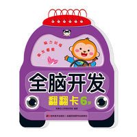 全脑开发翻翻卡 6岁