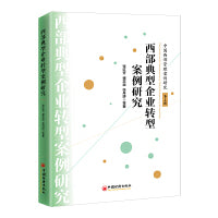 西部典型企业转型案例研究