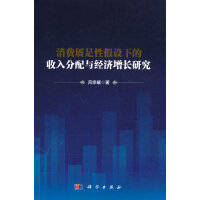 消费餍足性假设下的收入分配与经济增长研究