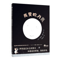 我要吃月亮(魔法象·图画书王国)