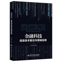 金融科技：信息技术前沿与领域应用