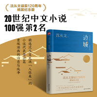 边城（沈从文诞辰120周年精装纪念版）20世纪中文小说100强第2名