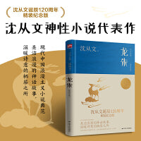 龙朱（沈从文诞辰120周年精装纪念版） 沈从文神性小说代表作