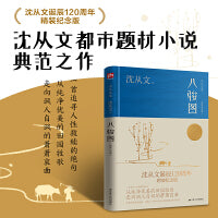 八骏图（沈从文诞辰120周年精装纪念版）沈从文都市题材小说典范之作