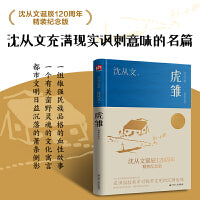 虎雏（沈从文诞辰120周年精装纪念版）沈从文充满现实讽刺意味的名篇