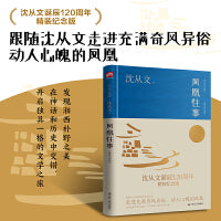 凤凰往事（沈从文诞辰120周年精装纪念版）