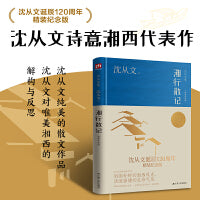 湘行散记（沈从文诞辰120周年精装纪念版）沈从文诗意湘西代表作