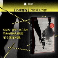 杀手的影子（译文纪实系列·真实罪案）