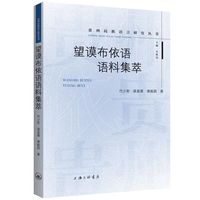望谟布依语语料集萃