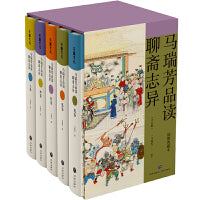 马瑞芳品读聊斋志异 全五册  黑神话钟馗 《百家讲坛》栏目《说聊斋》主讲人马瑞芳代表作品 潜心研究《聊斋志异》四十余年 打开三百多年前光怪陆离的奇幻世界