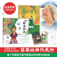 蔡皋经典中国绘本 第二辑（套装2册）