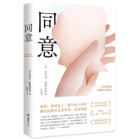 同意（豆瓣年度外国非虚构No.1！那年我十四岁。他们说我不是受害者，而是同谋）