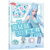 叶罗丽亮钻贴3D手工书·飒爽冰公主
