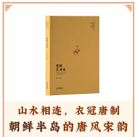 “东亚汉诗丛选”系列 朝鲜汉诗选（山水相连、衣冠唐制）：朝鲜半岛各个时期代表性的诗人诗作一览而尽 诗歌集 精装 江西教育出版社