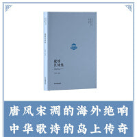 “东亚汉诗丛选”系列 琉球汉诗选（中华诗词的海外苗裔）：诗歌中“海山仙山”的文化风貌、士人的才情趣尚、与中土文人的师友交谊 精装 江西教育出版社