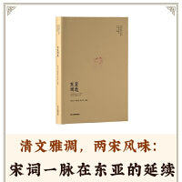 “东亚汉诗丛选”系列 东亚词选（清文雅调，浅斟低唱）：风花雪月的忠臣、他国文学的漂泊色彩、“豪苏腻柳，香姜艳史，合共同铸” 精装 江西教育出版社