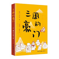 三国的豪门