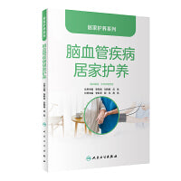 居家护养系列·脑血管疾病居家护养