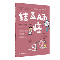 肿瘤科普百科丛书·结直肠癌