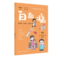 肿瘤科普百科丛书·白血病