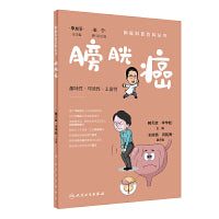 肿瘤科普百科丛书·膀胱癌