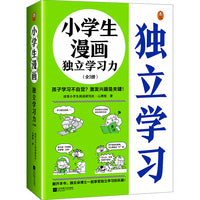 小学生漫画独立学习力（全3册）（6~12岁 孩子学习不自觉？激发兴趣是关键！跟云朵博士一起享受独立学习的乐趣！）（小读客原创童书）