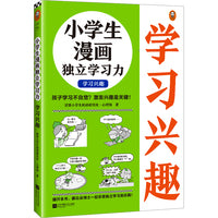 小学生漫画独立学习力.学习兴趣（6~12岁 孩子学习不自觉？激发兴趣是关键！跟云朵博士一起享受独立学习的乐趣！）（小读客原创童书）