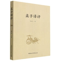 孟子译评