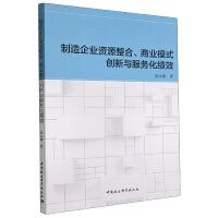 制造企业资源整合、商业模式创新与服务化绩效