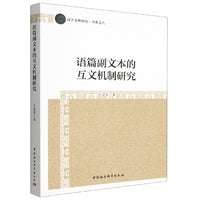 语篇副文本的互文机制研究