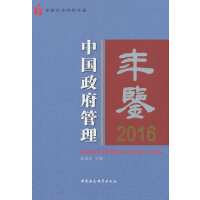 中国政府管理年鉴2016