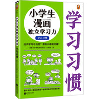 小学生漫画独立学习力.学习习惯（6~12岁 孩子学习不自觉？激发兴趣是关键！跟云朵博士一起享受独立学习的乐趣！）（小读客原创童书）