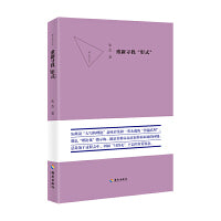 重新寻找“形式”:如果说“大写的理论”意味着某种一劳永逸的“普遍真理”，那么“理论化”指示的，就是某种永远直面扑面而来的问题，总是处于过程之中，因而“只得走”下去的自觉姿态。
