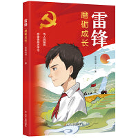 雷锋：磨砺成长
