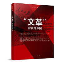 “文革”前夜的中国（精）