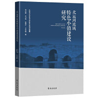北运河流域特色小镇建设研究