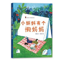 小蝌蚪有个懒妈妈（一部清澈和明亮的成长绘本 ，讲述一个理解和包容的故事）