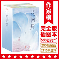作家榜名著：花间集全两册（全本全注全彩版！18位词人500首词作+200幅传世名画+2115条详实注释+8500字导读！）